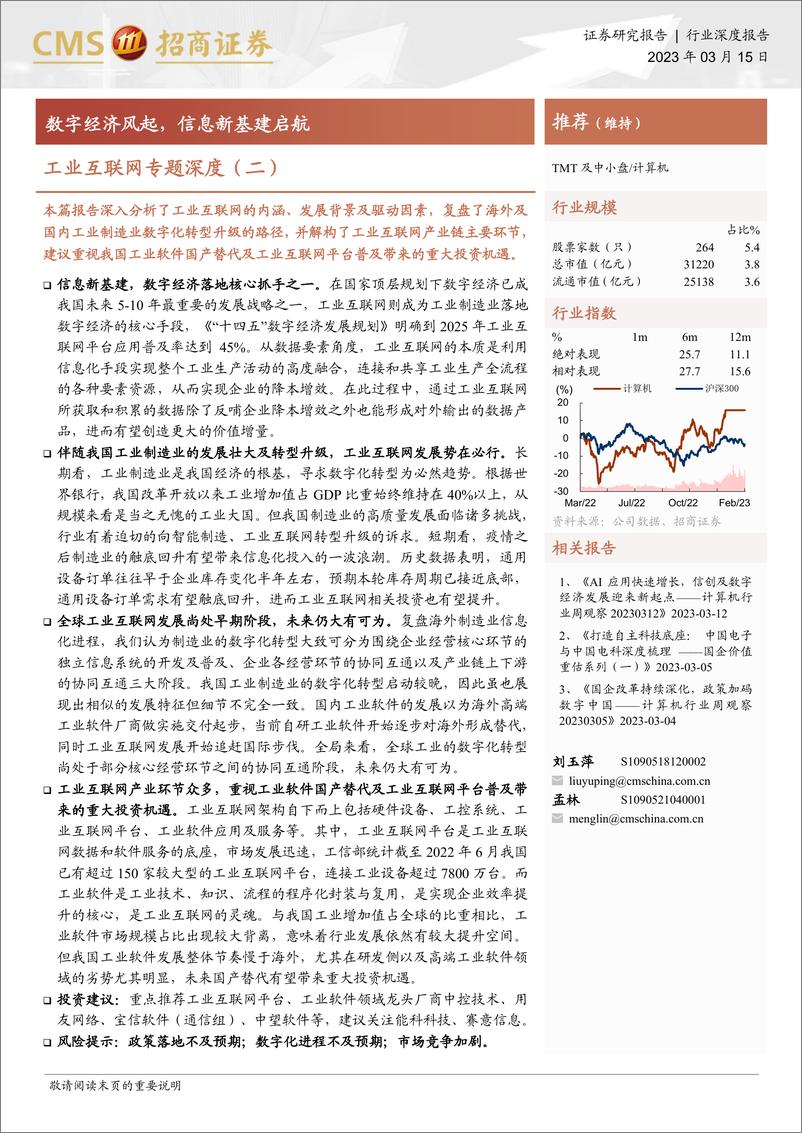 《工业互联网行业专题深度（二）：数字经济风起，信息新基建启航-20230315-招商证券-34页》 - 第1页预览图