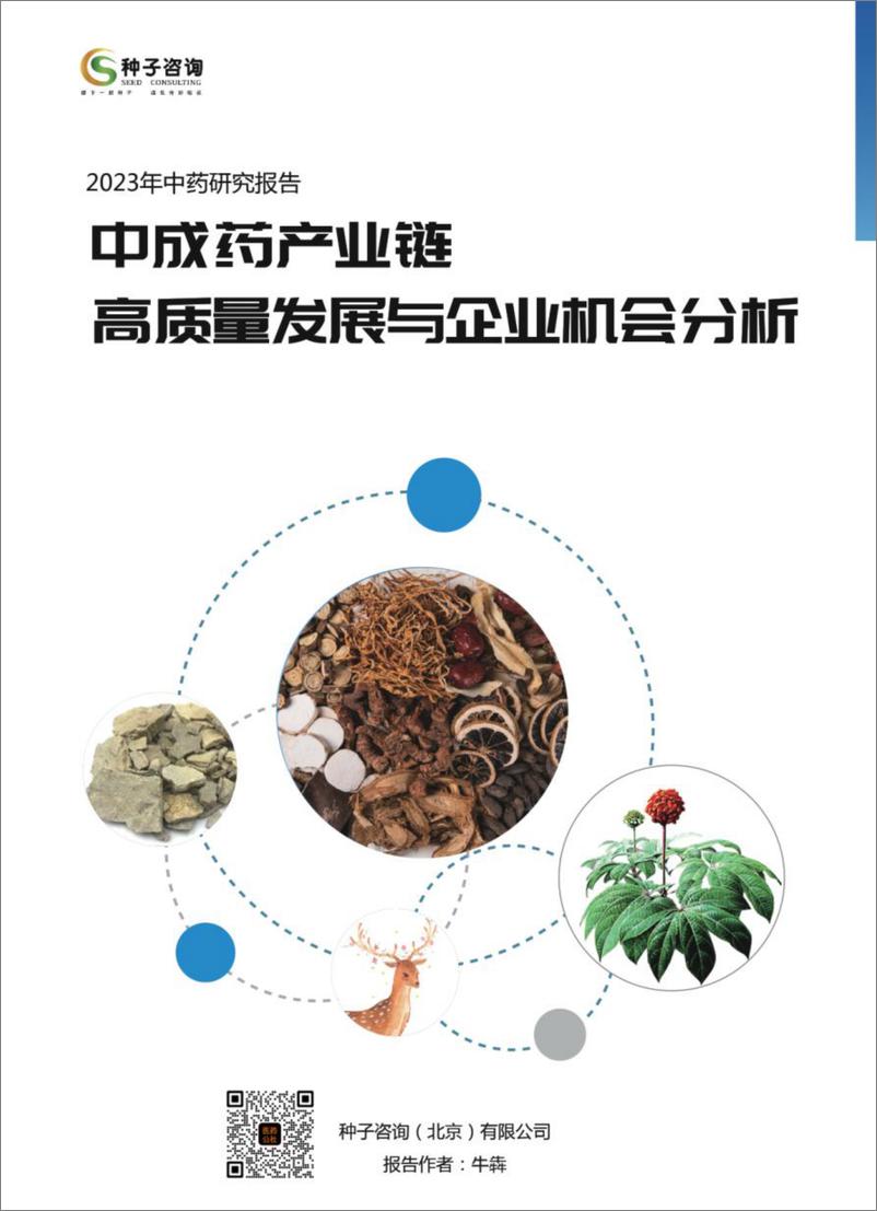 《2023年中药研究报告—中成药产业链高质量发展与企业机会分析-63页》 - 第1页预览图