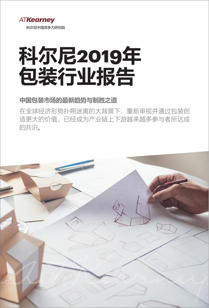 《科尔尼-2019年中国包装行业报告-2019.11-6页》 - 第1页预览图