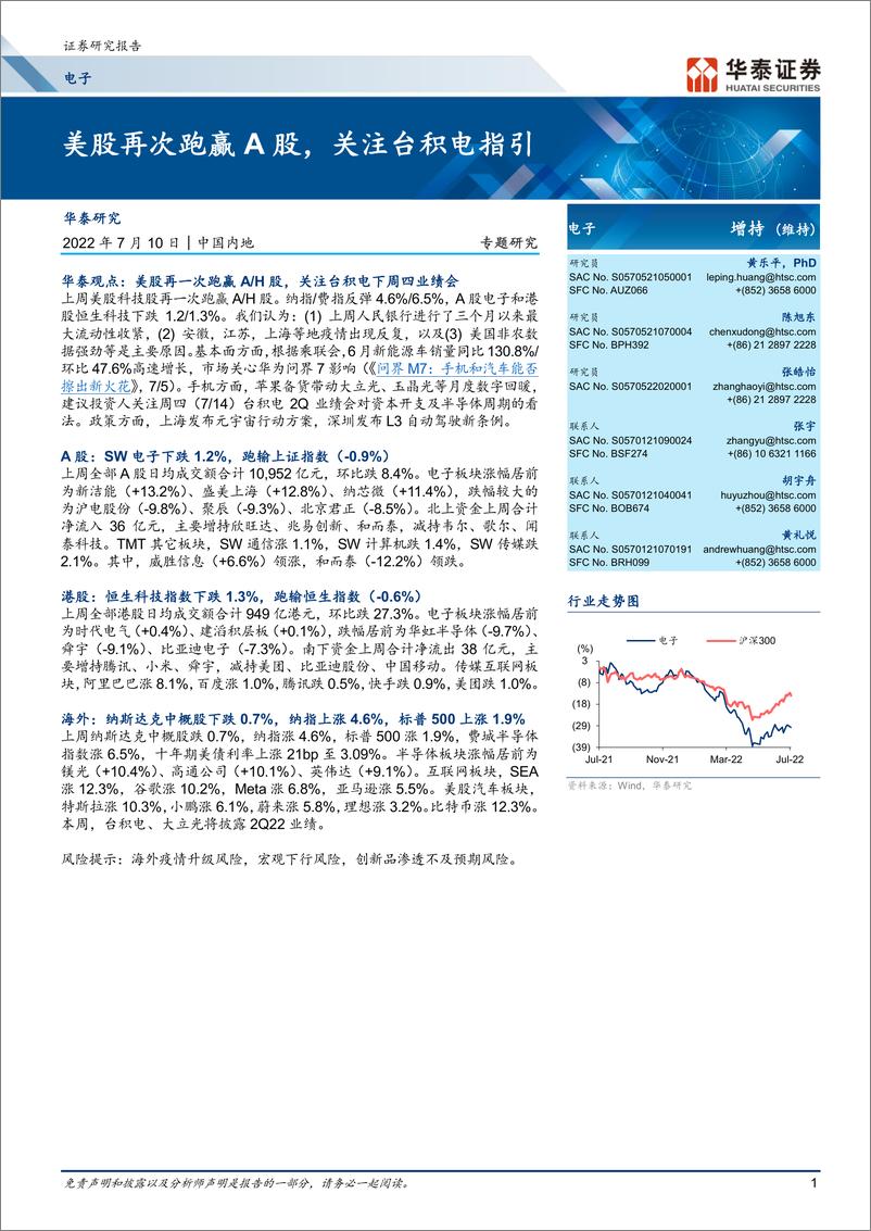 《电子行业专题研究：美股再次跑赢A股，关注台积电指引-20220710-华泰证券-21页》 - 第1页预览图