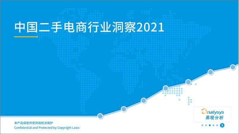 《2021年中国二手电商行业洞察-易观分析-2021-29页》 - 第1页预览图