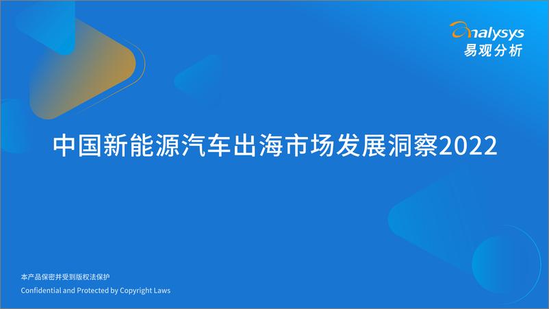 《易观分析：中国新能源汽车出海市场发展洞察2022-28页》 - 第1页预览图