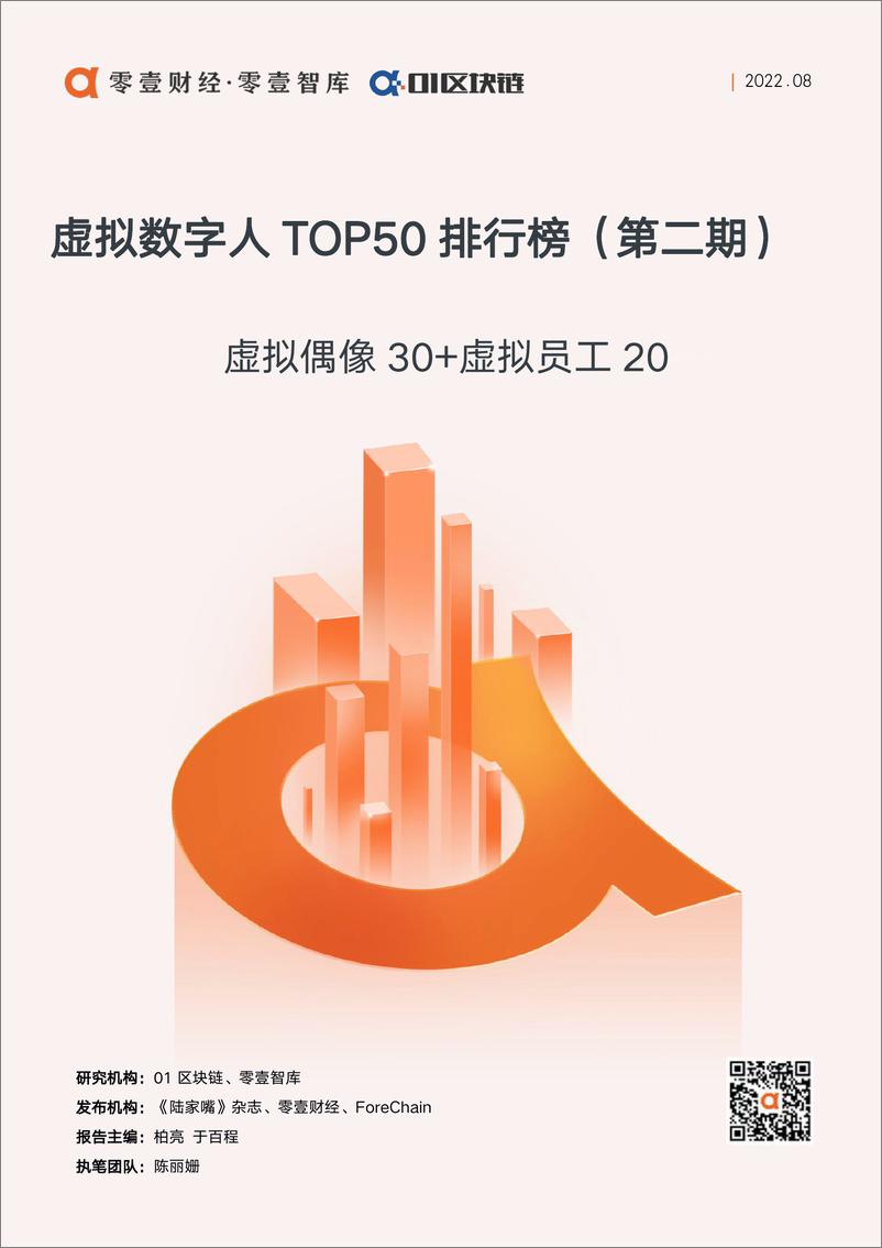 《零壹智库-虚拟数字人TOP50排行榜（第二期）-16页》 - 第1页预览图