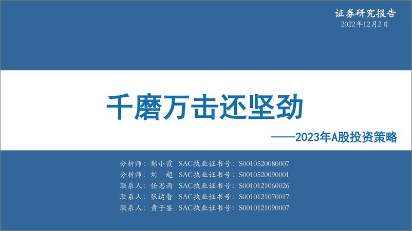 《2023年A股投资策略：千磨万击还坚劲-20221202-华安证券-80页》 - 第1页预览图