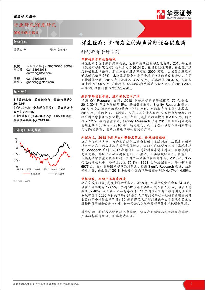 《医药生物行业科创投资手册系列：祥生医疗，外销为主的超声诊断设备供应商-20190516-华泰证券-17页》 - 第1页预览图