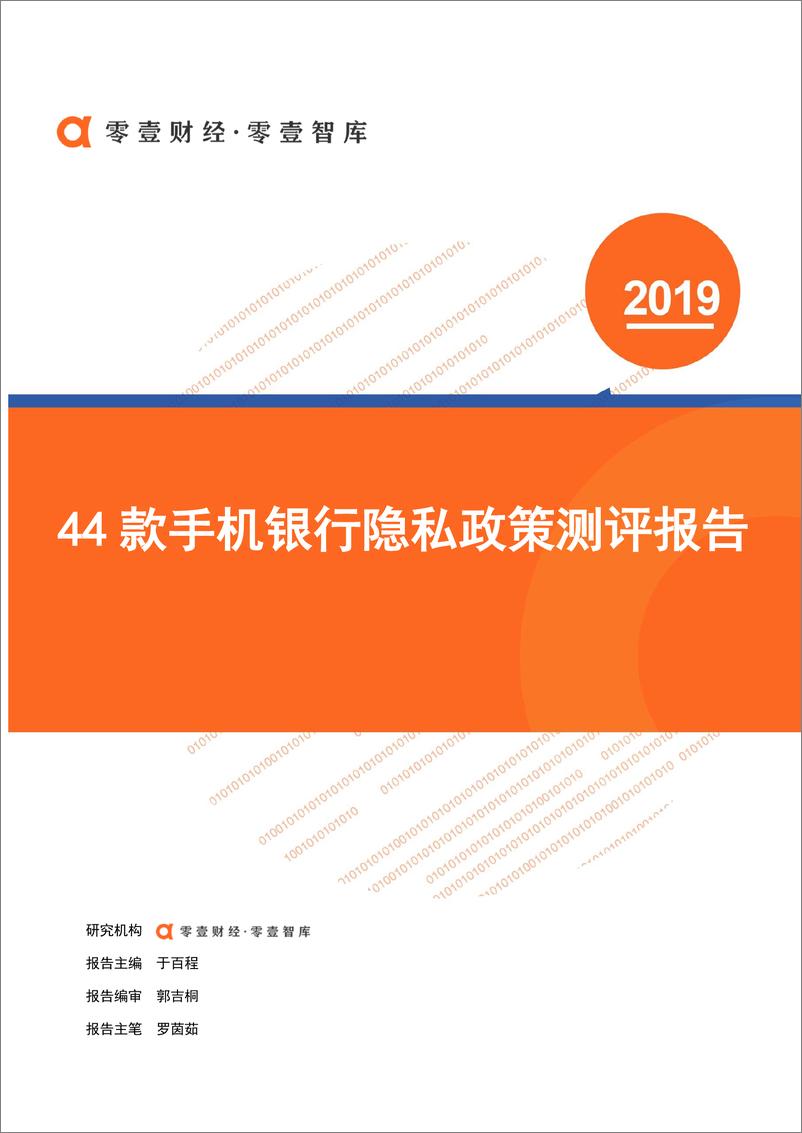 《零壹智库-44款手机银行隐私政策测评报告-2019.5-25页》 - 第1页预览图