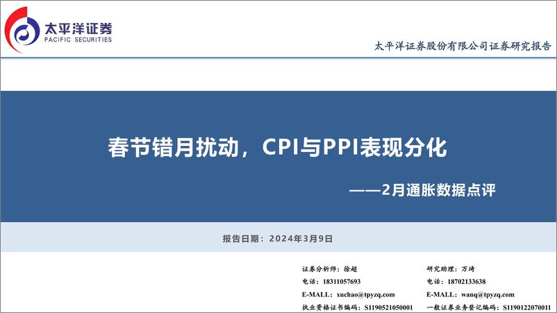 《2月通胀数据点评：春节错月扰动，CPI与PPI表现分化-240309-太平洋证券-12页》 - 第1页预览图