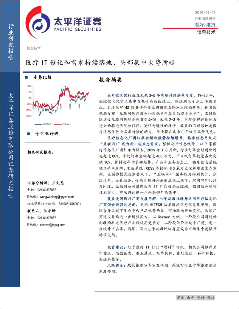 《信息技术行业：医疗IT催化和需求持续落地、头部集中大势所趋-20190903-太平洋证券-49页》 - 第1页预览图