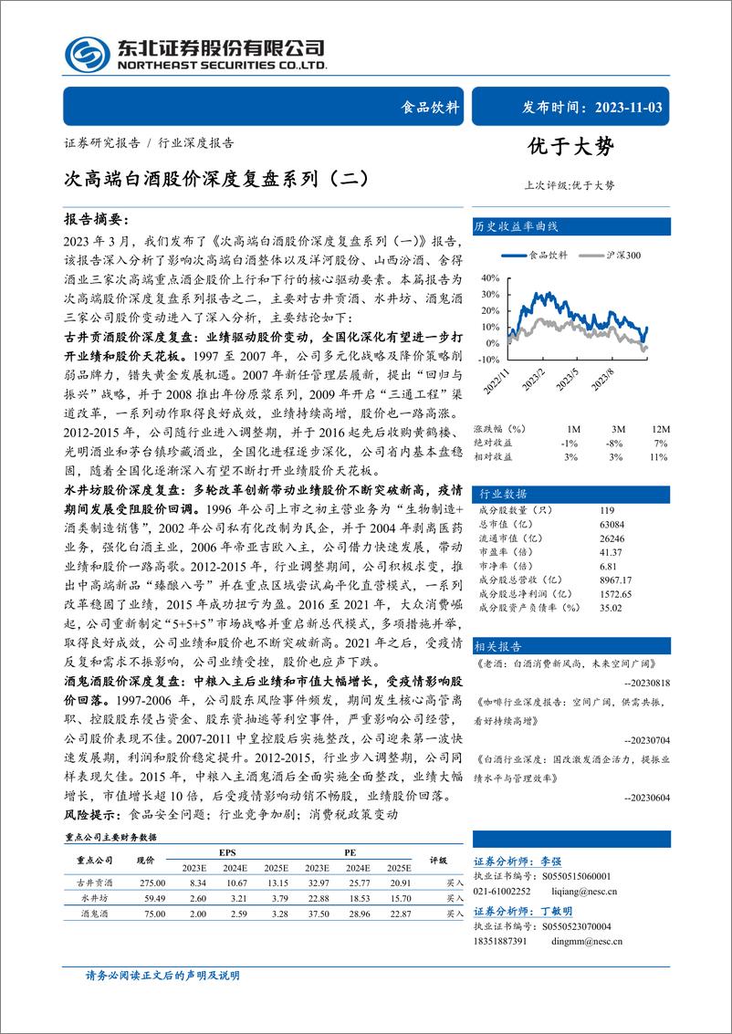 《食品饮料行业：次高端白酒股价深度复盘系列（二）-20231103-东北证券-32页》 - 第1页预览图