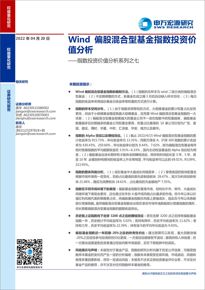 《指数投资价值分析系列之七：Wind偏股混合型基金指数投资价值分析-20220420-申万宏源-25页》 - 第1页预览图