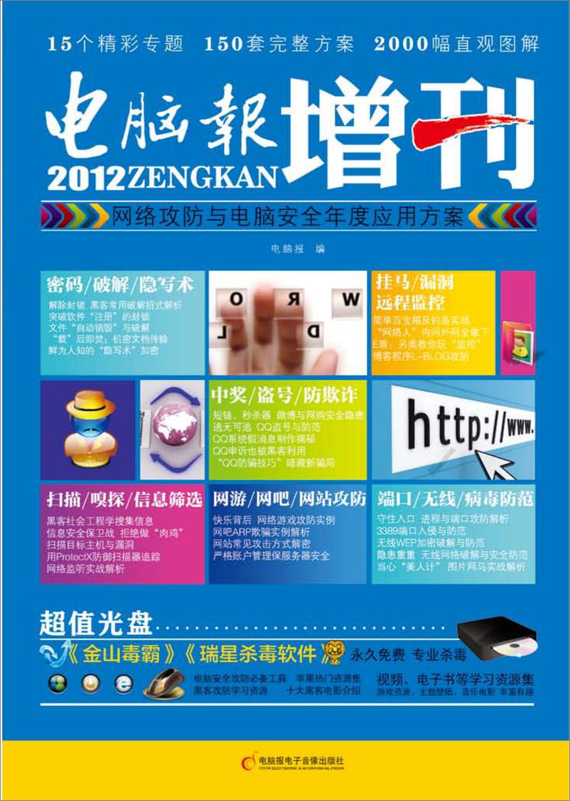 《电脑报2012增刊-网络攻防与电脑安全年度应用方案》 - 第1页预览图