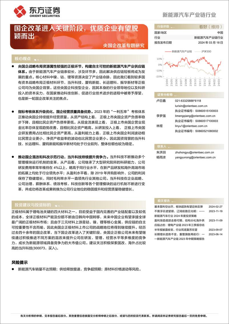 《新能源汽车产业链行业央国企改革专题研究：国企改革进入关键阶段，优质企业有望脱颖而出-240318-东方证券-19页》 - 第1页预览图