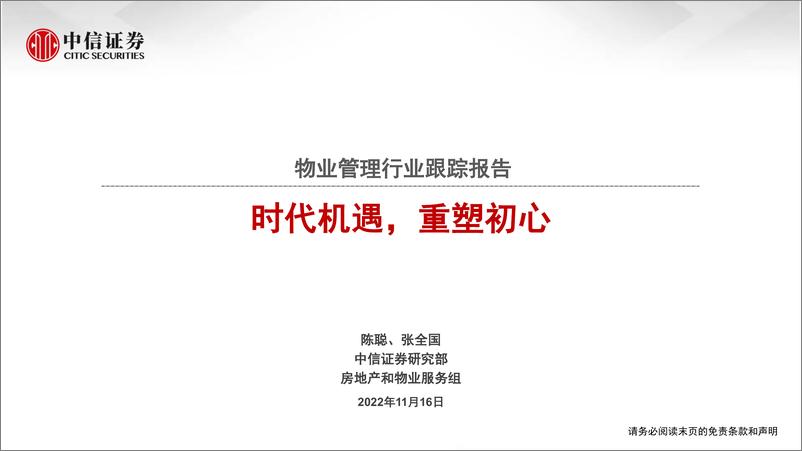 《物业管理行业跟踪报告：时代机遇，重塑初心-20221116-中信证券-26页》 - 第1页预览图