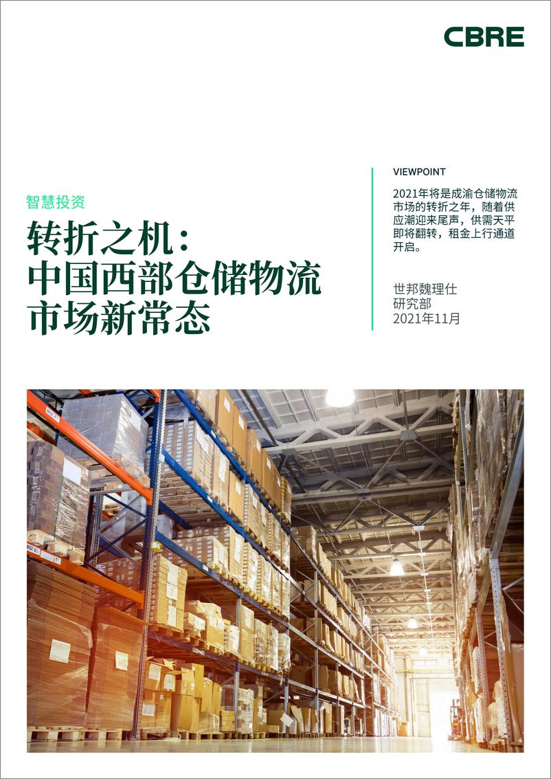 《【CRBE】转折之中国西部仓储物流市场新常态-14页》 - 第1页预览图