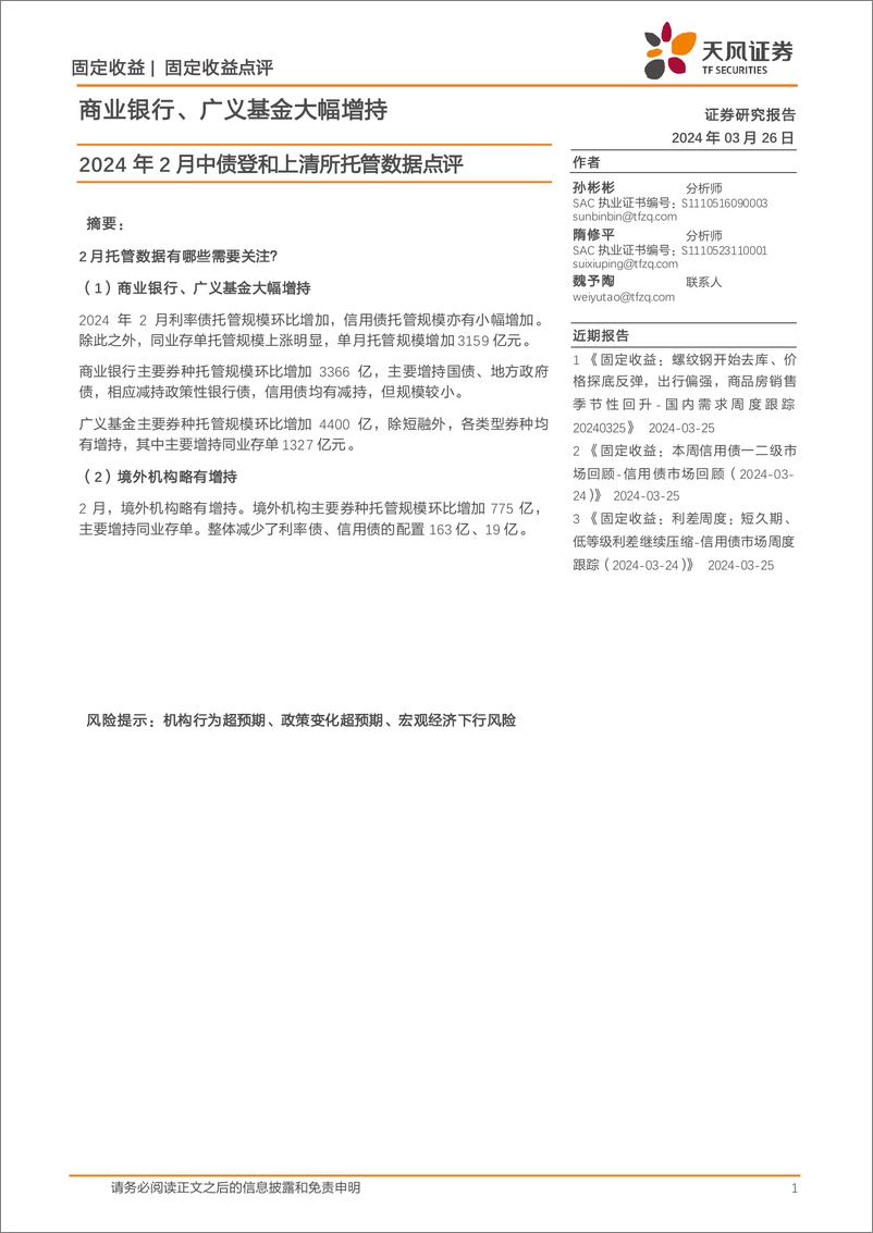 《2024年2月中债登和上清所托管数据点评：商业银行、广义基金大幅增持-240326-天风证券-12页》 - 第1页预览图