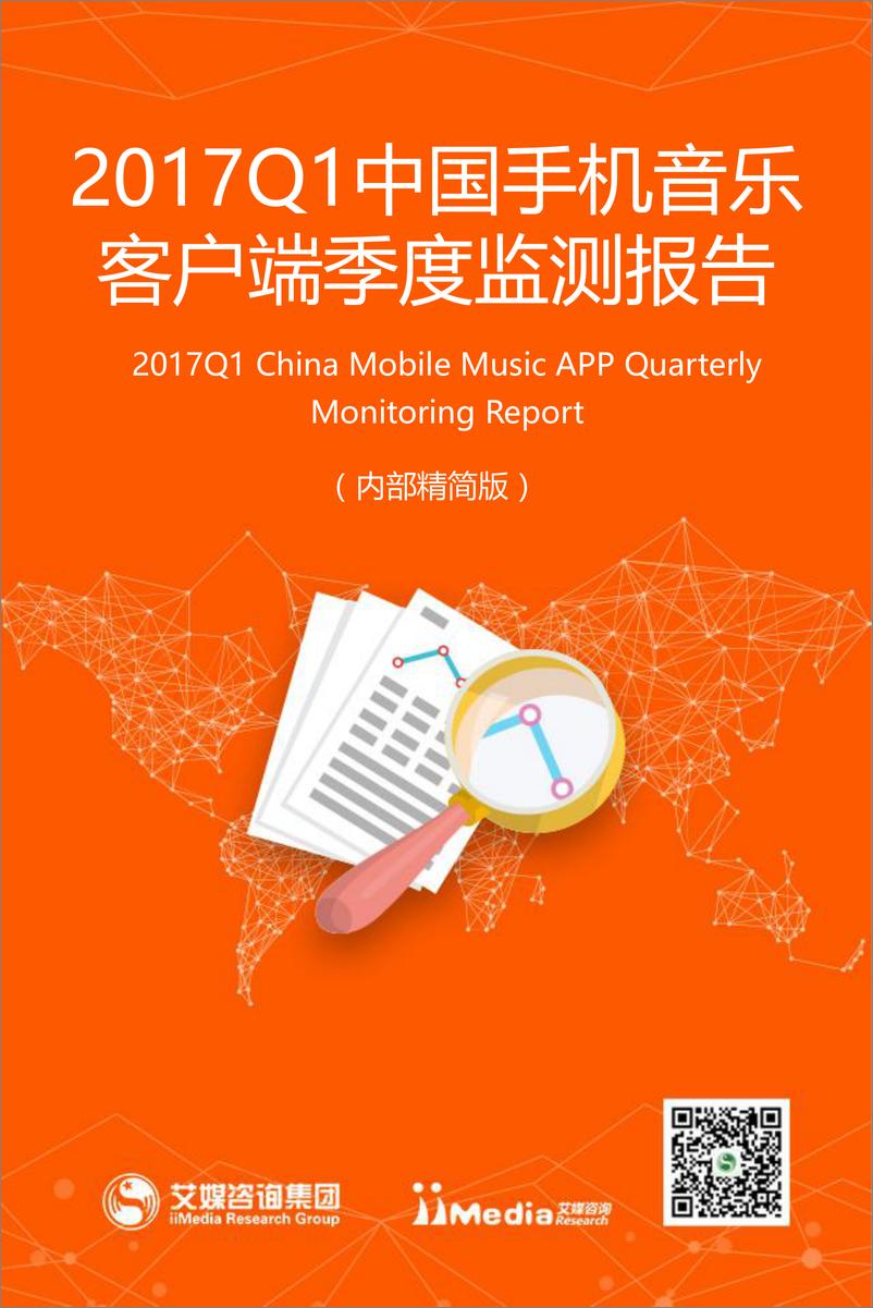 《2017Q1中国手机音乐客户端季度监测报告》 - 第1页预览图