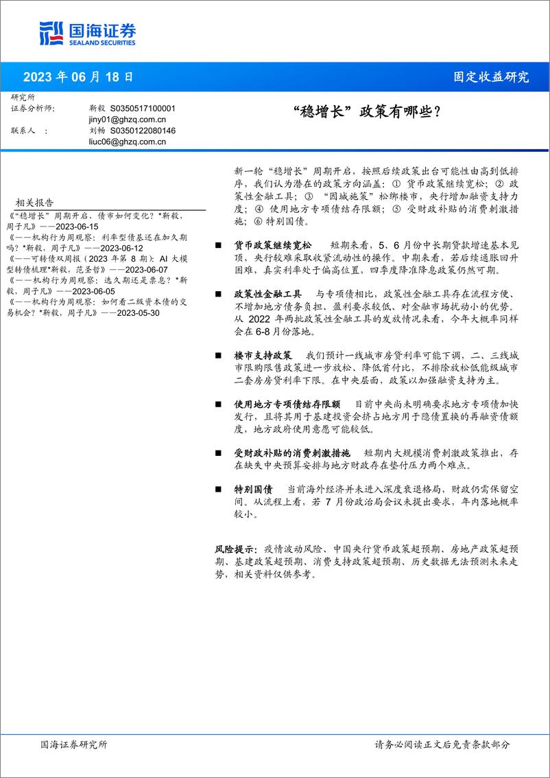 《“稳增长”政策有哪些？-20230618-国海证券-15页》 - 第1页预览图