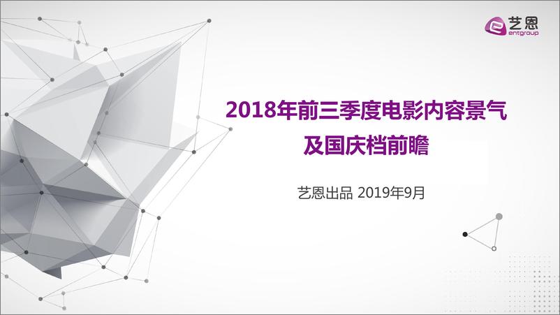 《2018前三季度电影内容景气及国庆档前瞻报告》523 - 第1页预览图