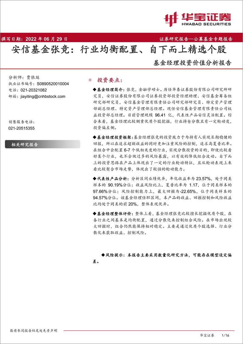 《基金经理投资价值分析报告：安信基金张竞，行业均衡配置、自下而上精选个股-20220629-华宝证券-16页》 - 第1页预览图