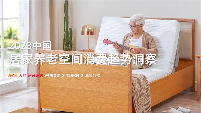 《2023中国居家养老空间消费趋势洞察-2023-50页》 - 第1页预览图