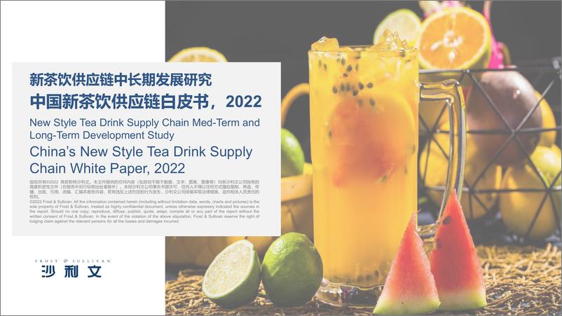《沙利文-中国新茶饮供应链白皮书，2022》 - 第1页预览图