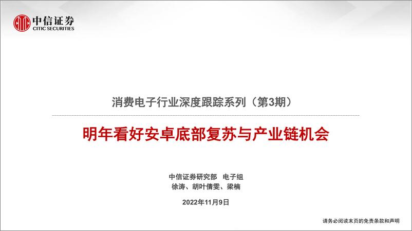 《消费电子行业深度跟踪系列（第3期）：明年看好安卓底部复苏与产业链机会》 - 第1页预览图