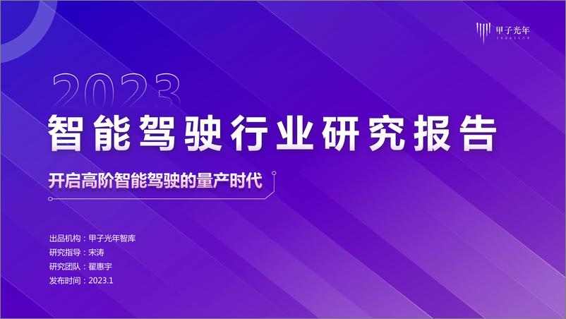 《智能驾驶行业报告：开启高阶智能驾驶的量产时代-32页》 - 第1页预览图