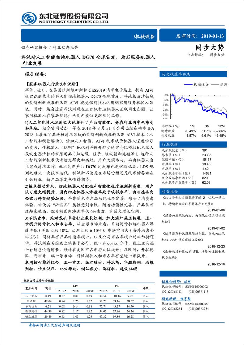 《机械设备行业动态报告：科沃斯人工智能扫地机器人DG70全球首发，看好服务机器人行业发展-20190113-东北证券-12页》 - 第1页预览图