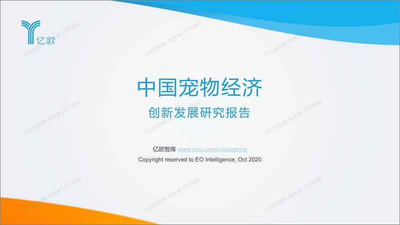 《中国宠物经济创新发展研究报告》 - 第1页预览图