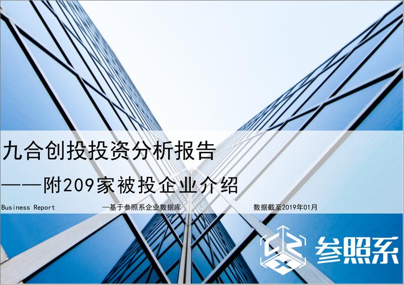 《参照系-九合创投投资分析报告（附209家被投企业介绍）-2019.1-52页》 - 第1页预览图