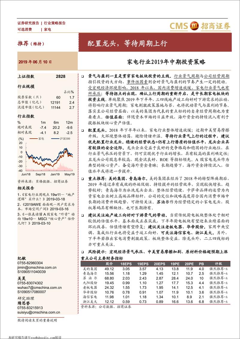 《家电行业2019年中期投资策略：配置龙头，等待周期上行-20190610-招商证券-33页》 - 第1页预览图