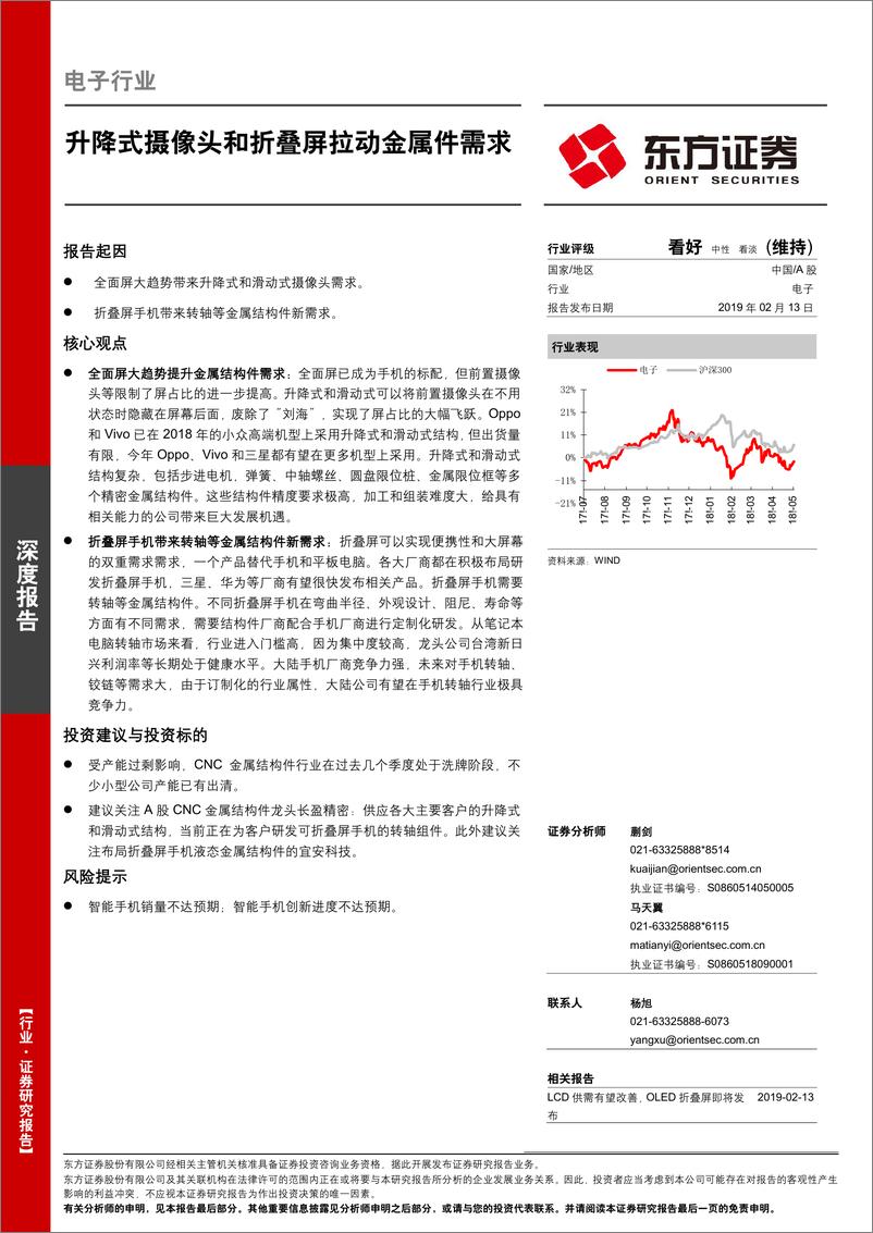 《电子行业：升降式摄像头和折叠屏拉动金属件需求-20190213-东方证券-20页》 - 第1页预览图