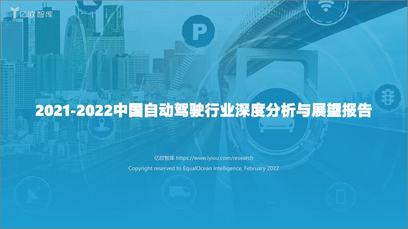 《2021-2022中国自动驾驶行业深度分析与展望报告-亿欧智库》 - 第1页预览图