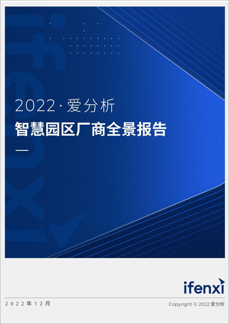 《2022爱分析-智慧园区厂商全景报告-25页》 - 第1页预览图