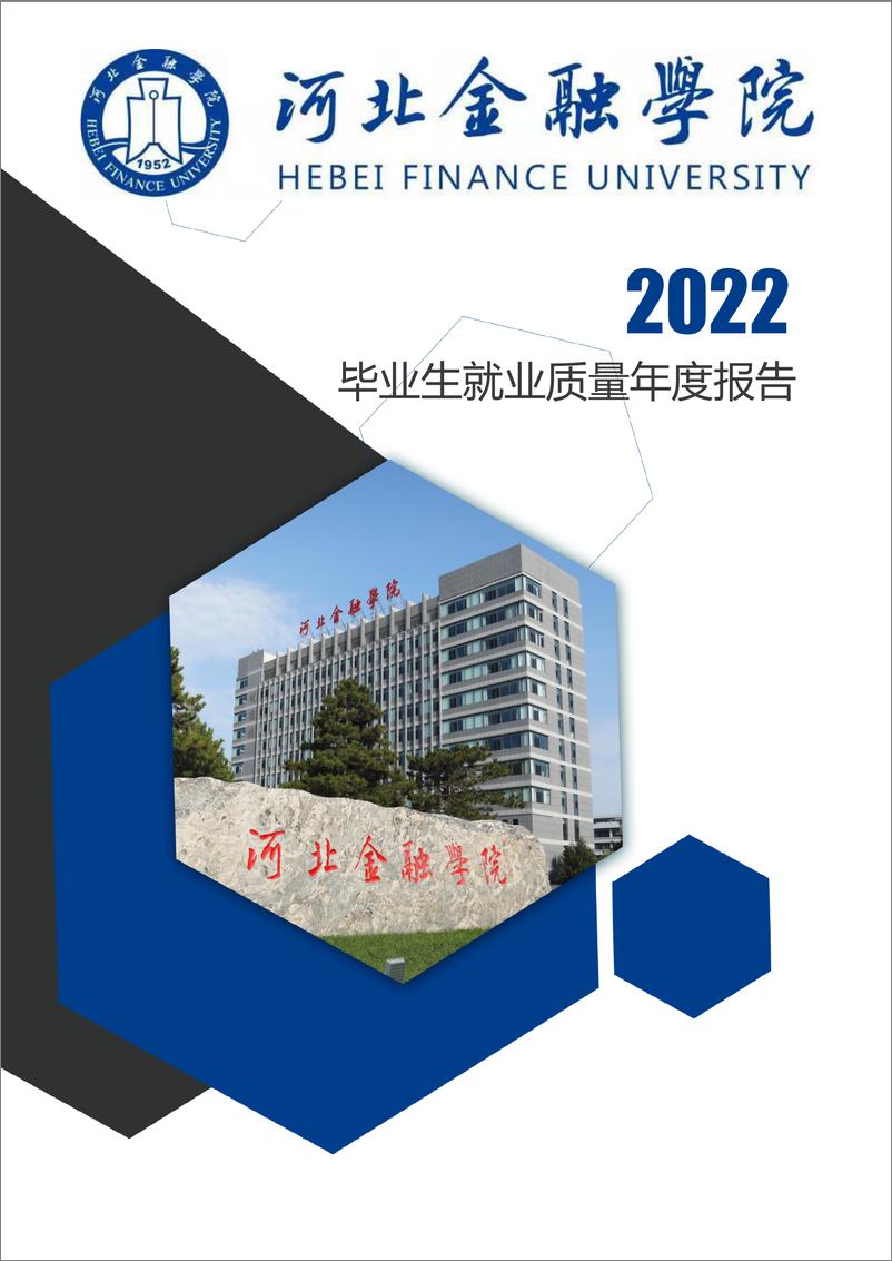 《河北金融学院2022年毕业生就业质量年度报告-88页》 - 第1页预览图