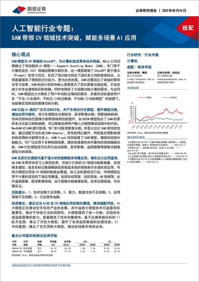 《人工智能行业专题：SAM带领CV领域技术突破，赋能多场景AI应用-20230804-国信证券-30页》 - 第1页预览图