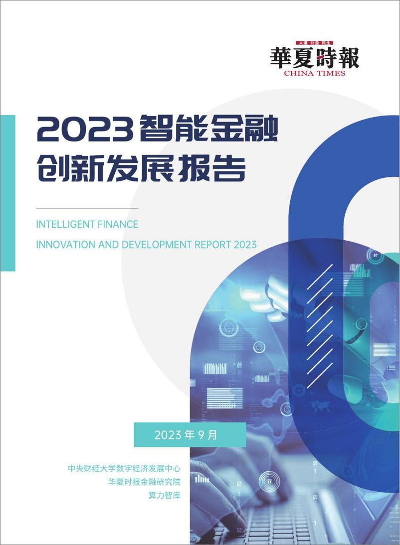 《算力智库-2023智能金融创新发展报告-2023.10-128页》 - 第1页预览图