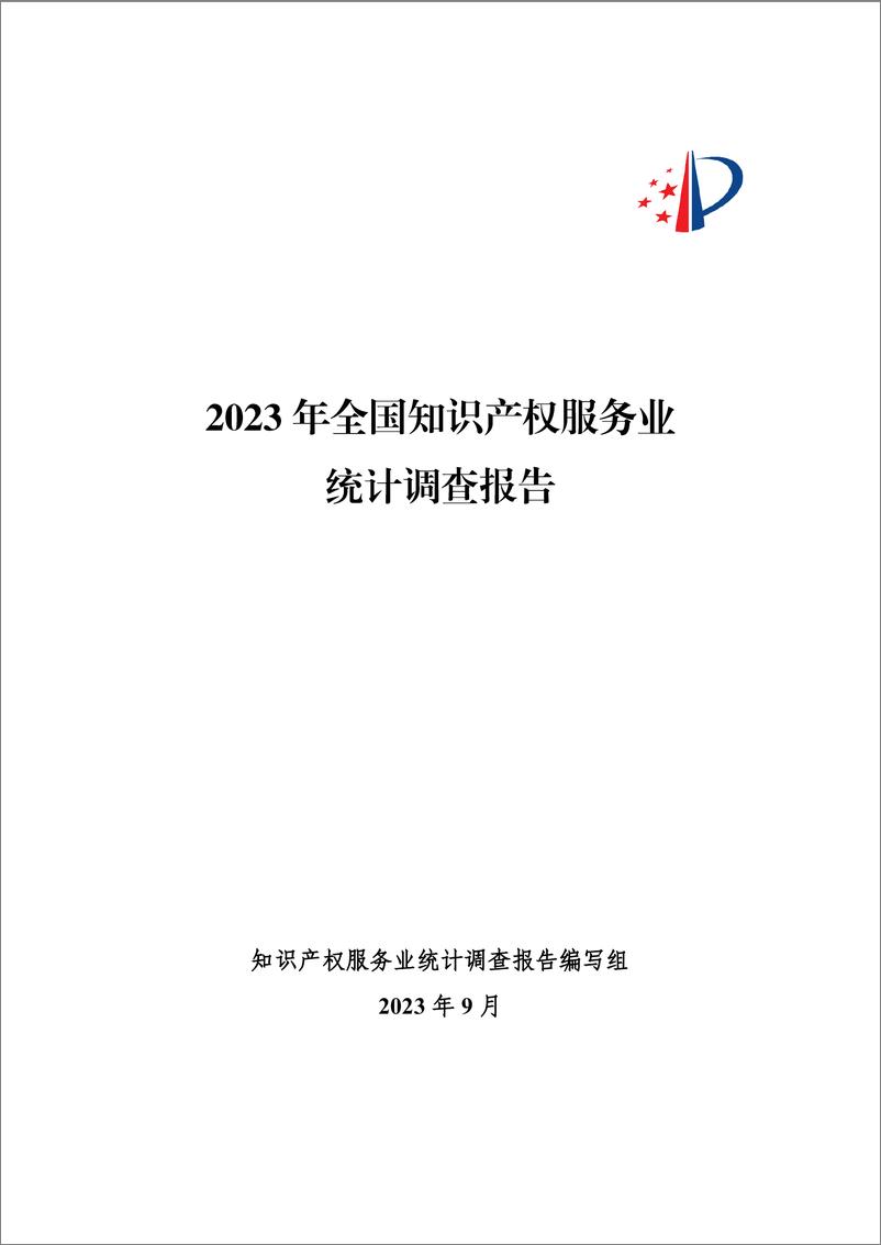 《2023年全国知识产权服务业统计调查报告-46页》 - 第1页预览图