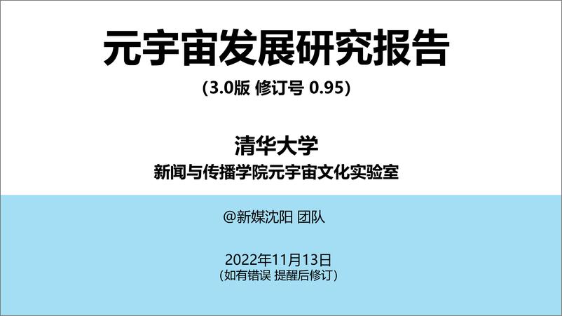 《清华大学-256页PPT元宇宙发展研究报告（3.0版）-2022.11.13-256页》 - 第1页预览图