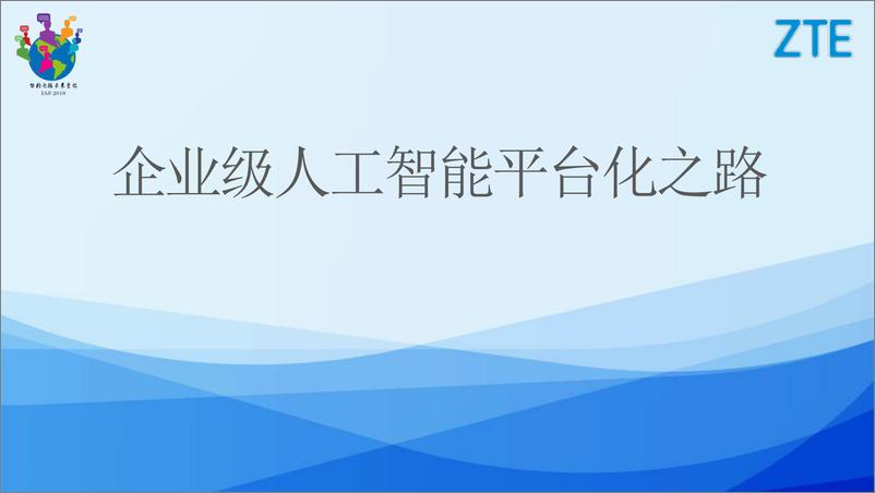 《AI工程化实丁20181205104618》 - 第1页预览图