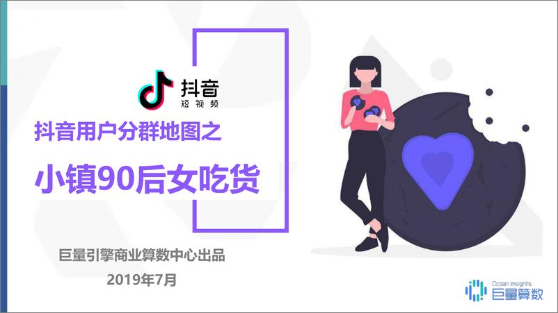 《小镇90后女吃货群体研究报告-抖音用户分群地图-2019.7-36页》 - 第1页预览图