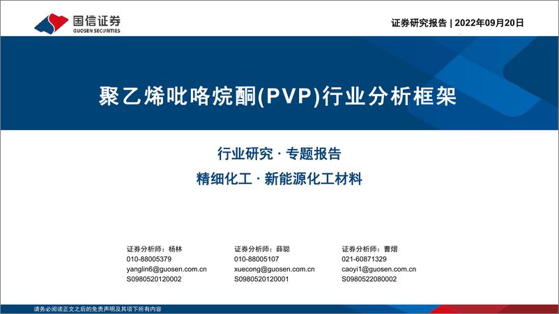 《新能源化工材料行业：聚乙烯吡咯烷酮（PVP）行业分析框架-20220920-国信证券-40页》 - 第1页预览图