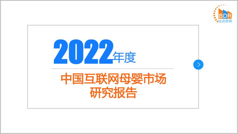 《比达咨询：2022年度中国互联网母婴市场研究报告-31页》 - 第1页预览图