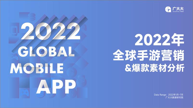 《广大大++2022全球手游营销&优质创意-32页》 - 第1页预览图