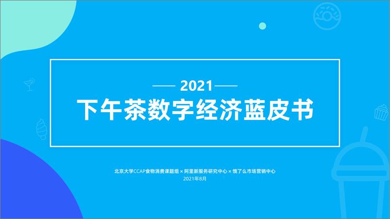 《2021下午茶数字经济蓝皮书》 - 第1页预览图