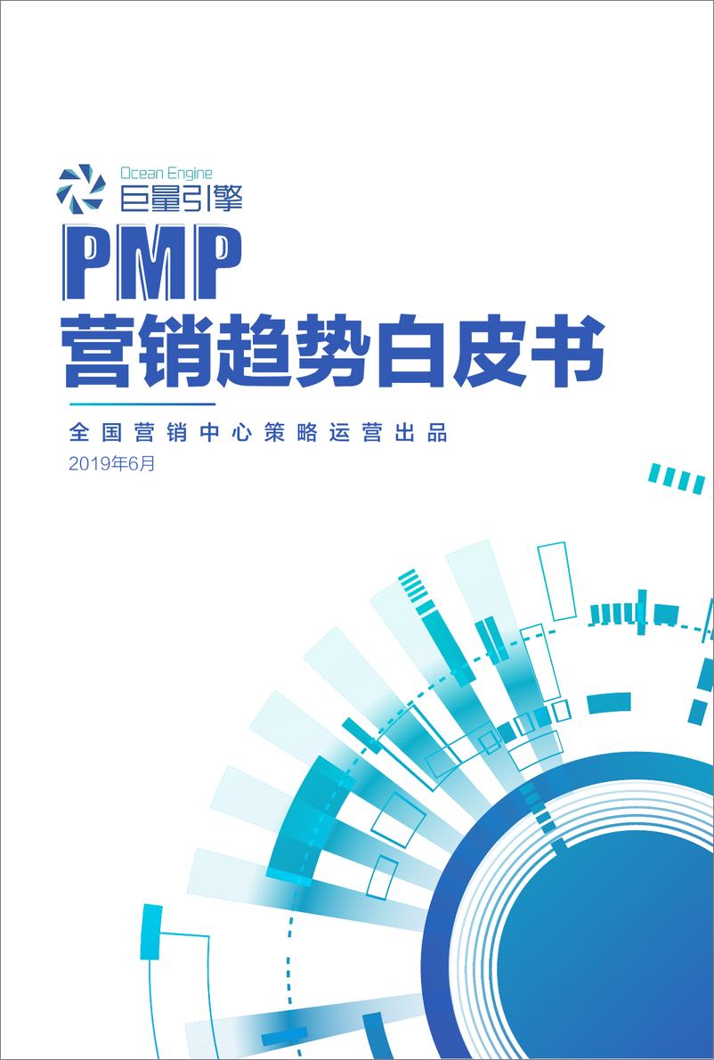 《巨量引擎-PMP营销趋势白皮书-2019.6-47页》 - 第1页预览图