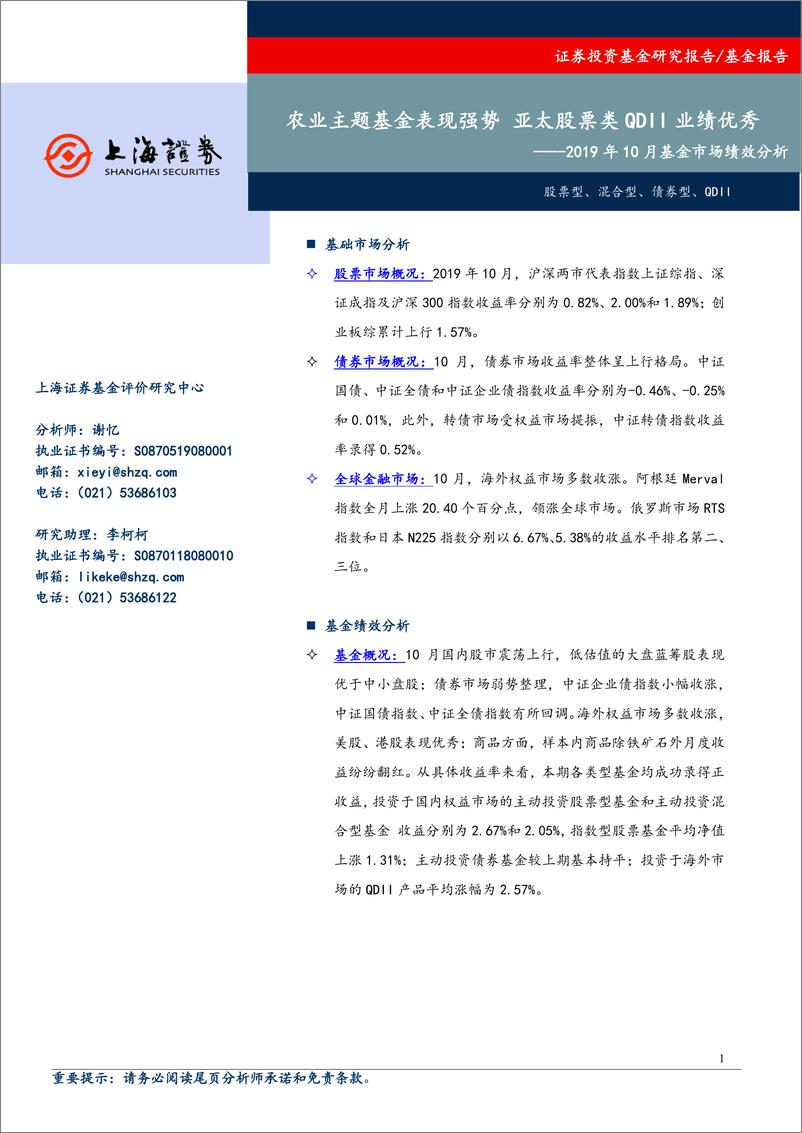 《2019年10月基金市场绩效分析：农业主题基金表现强势，亚太股票类QDII业绩优秀-20191113-上海证券-15页》 - 第1页预览图