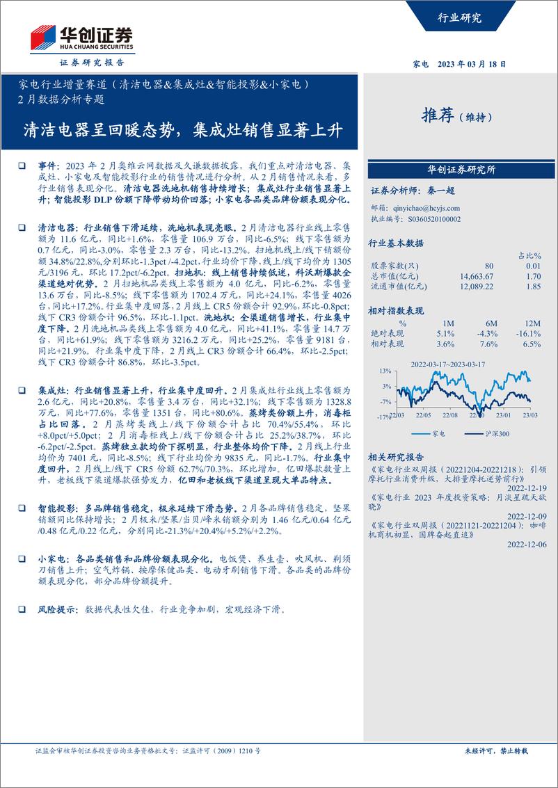 《家电行业增量赛道（清洁电器&集成灶&智能投影&小家电）2月数据分析专题：清洁电器呈回暖态势，集成灶销售显著上升-20230318-华创证券-29页》 - 第1页预览图