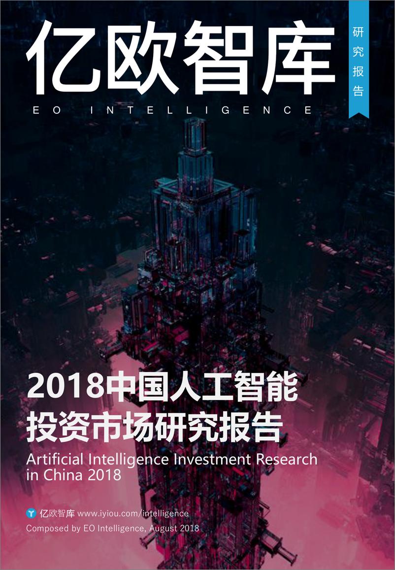 《2018中国人工智能投资市场研究报告》 - 第1页预览图