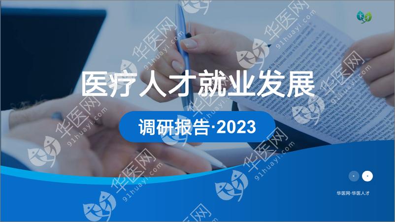 《2023医疗人才就业发展调研报告-华医人才》 - 第1页预览图